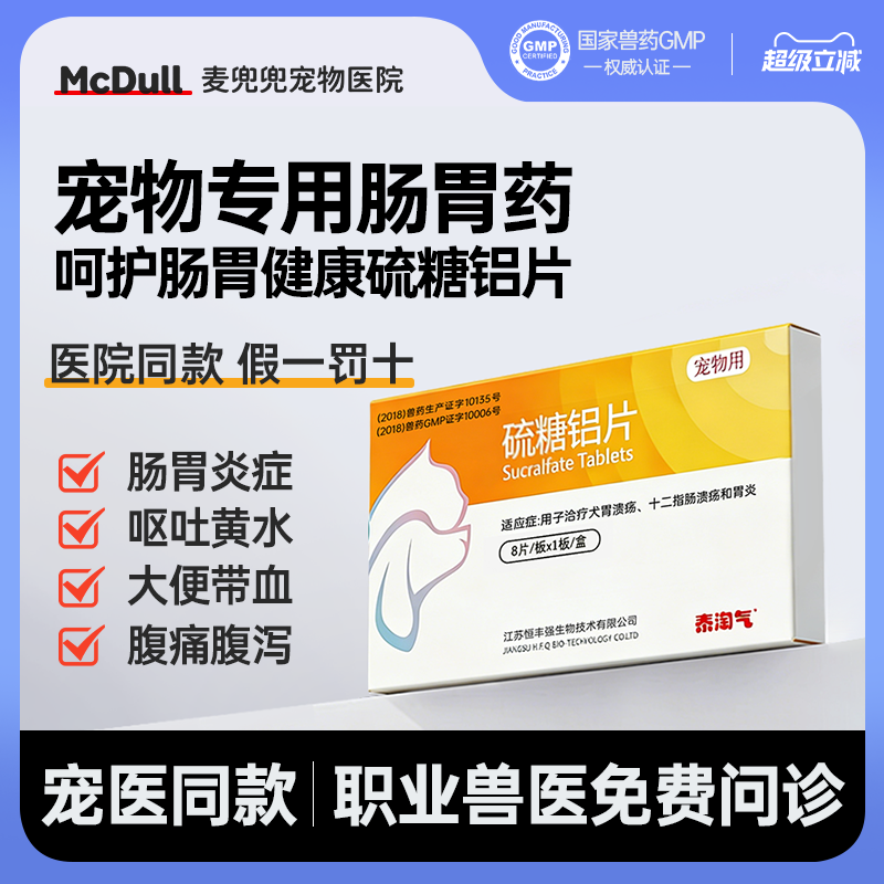 【宠医同款】胃宠好硫糖铝片狗猫肠胃溃疡炎症呕吐腹泻胃炎止吐