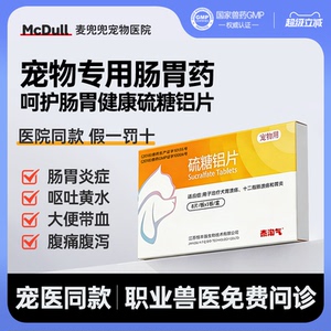 【宠医同款】胃宠好硫糖铝片狗猫肠胃溃疡炎症呕吐腹泻胃炎止吐