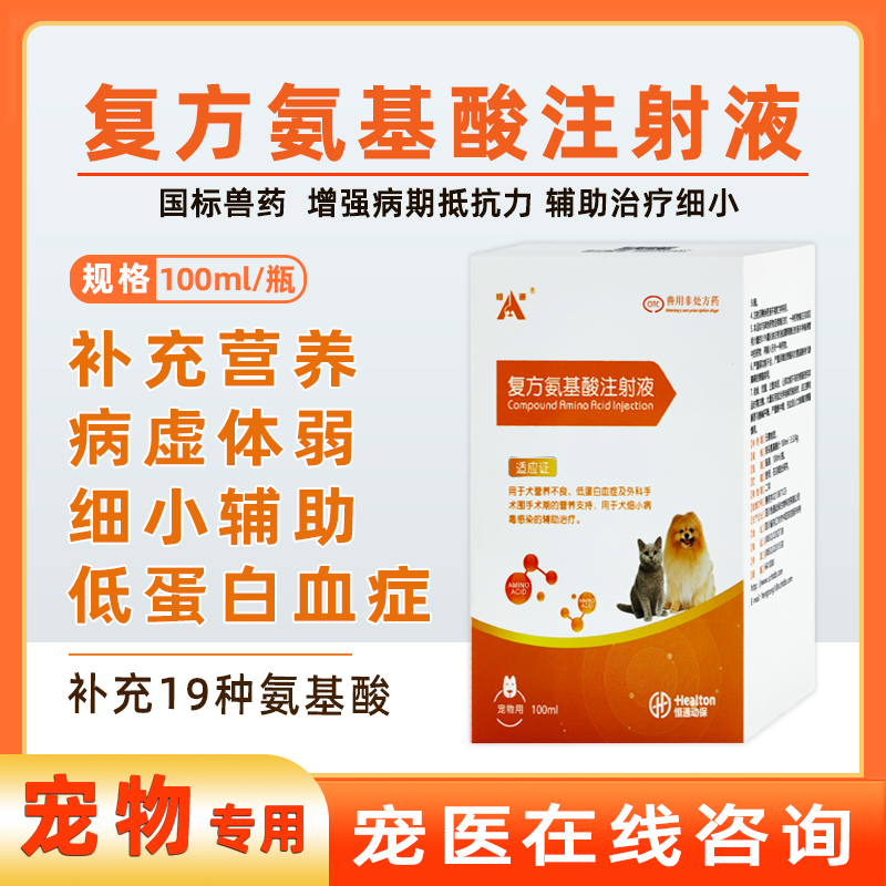 复方氨基酸注射液宠物专用输液