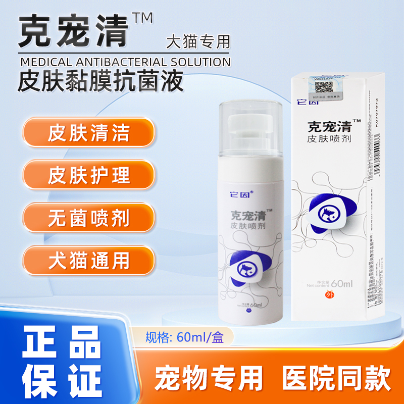 皮肤喷剂它因克宠清宠物皮肤护理