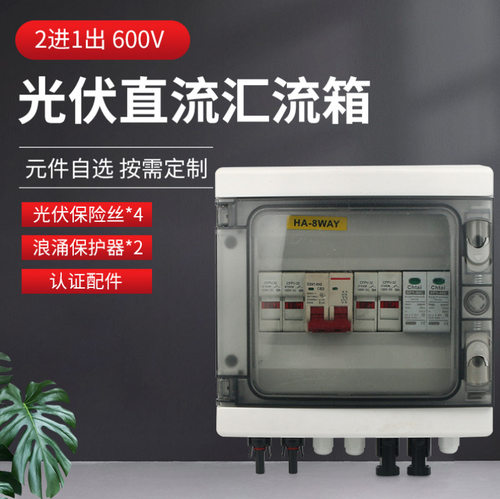 太阳能光伏直流汇流箱2进1出DC550V带防雷浪涌熔断器配电箱防水