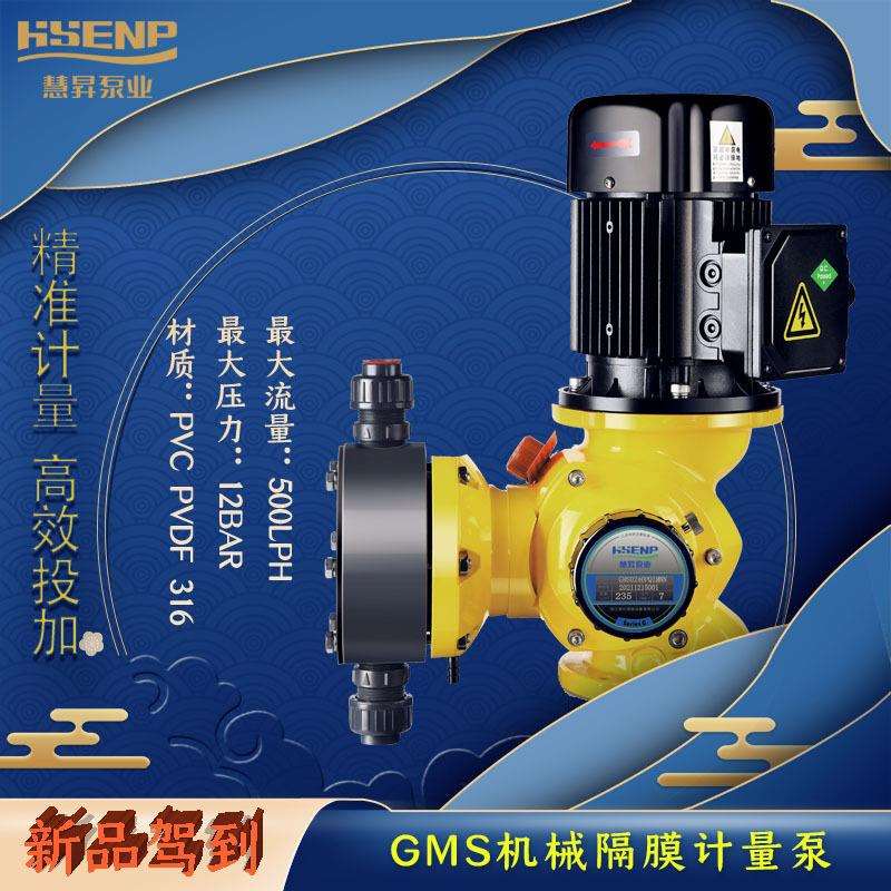 慧昇泵业机械隔膜GMS系列计量泵500L/h流量DN15口径PVC泵头