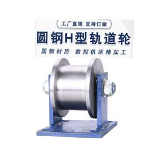 重型V型U型轨道槽轮H型T型铸铁角钢导轨铁轨单边滑轮双边滚轮