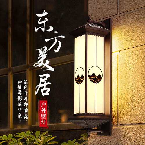 户外防水太阳能壁灯新中式露台庭院门柱灯别墅大门口阳台外墙灯