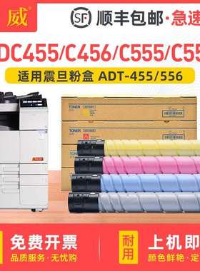 适用震旦ADT455墨粉ADC455ADC555粉盒ADC456ADC556ADT-556墨盒
