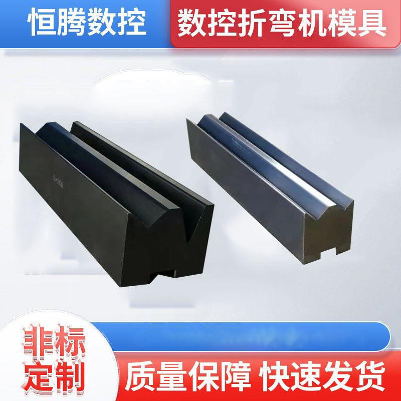 厂家供应数控折弯机模具同芯模具双v下模折弯机上下模无压痕