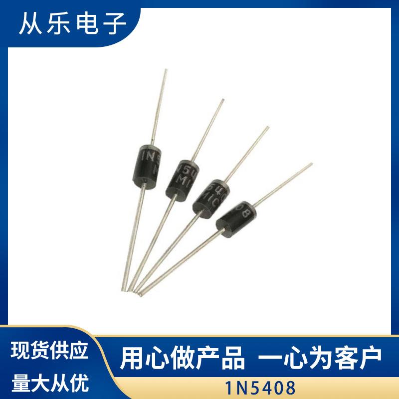 厂家直供整流二极管1N5408直插大功率插件DO-27质量保障现货供应