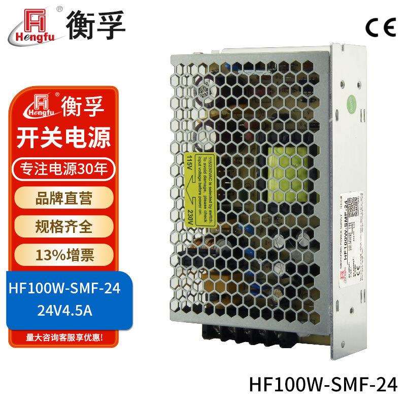 HF100W-SMF-24衡孚电源110V/220VAC转DC24V4.5A小薄直流开关电源