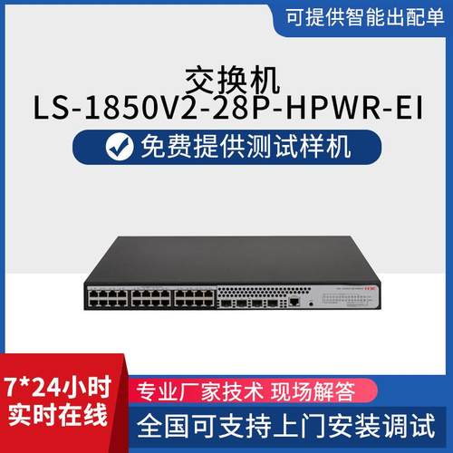 h3c交换机LS-1850V2-28P-HPWR-EI千兆24口路由器大功率供电ap监控