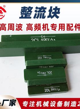 2DL25KV/2A整流块绿色长条整流块高周波配件5KW高频机二极管