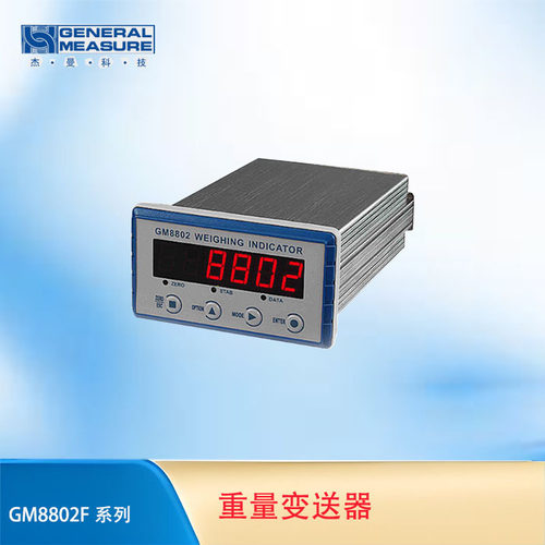 杰曼GM8802-F重量变送器 嵌入式称重控制仪表 RS485/232 MODBUS