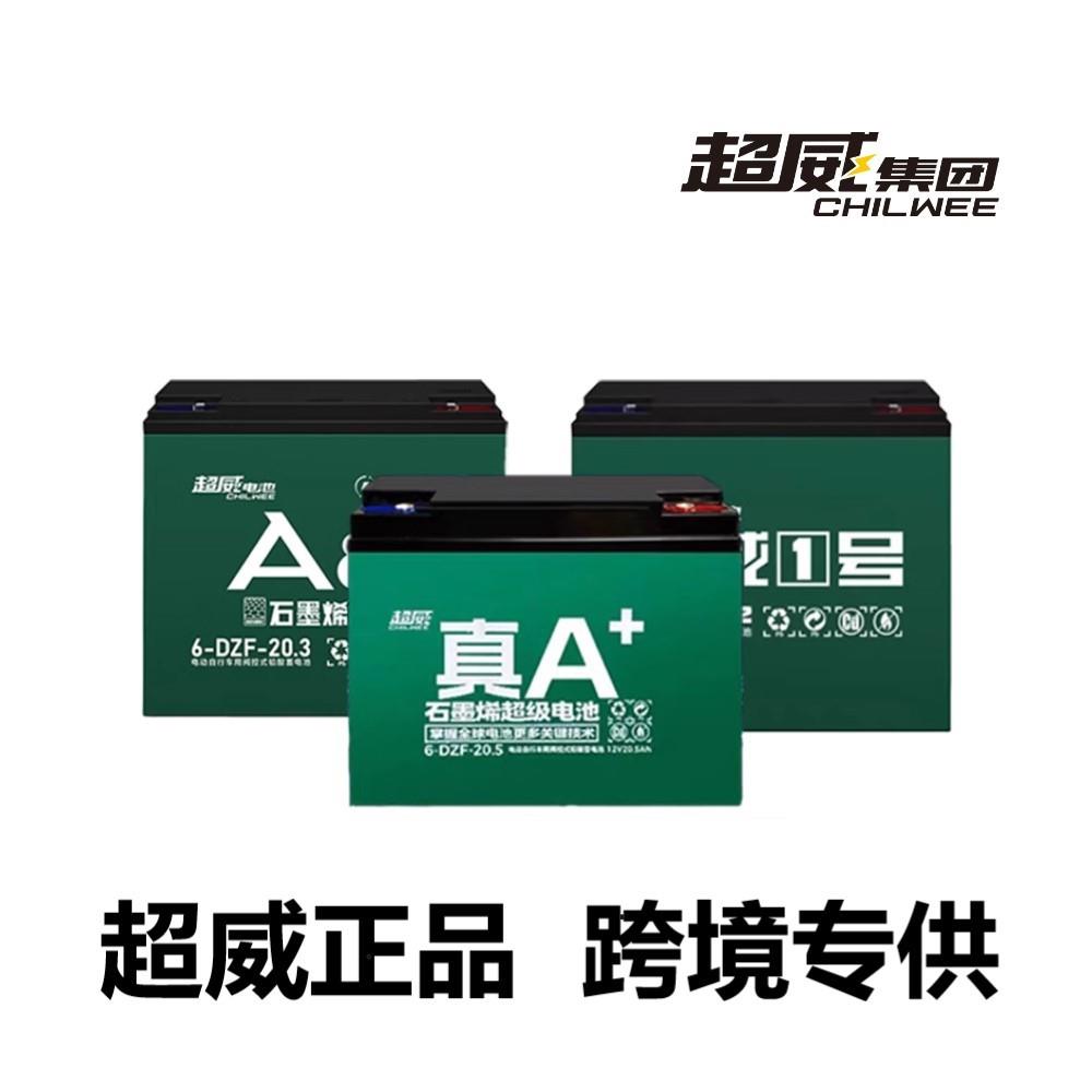 chilwee超威石墨烯电池A+12v12.5ah60v20.5ah电动三轮车铅酸电瓶