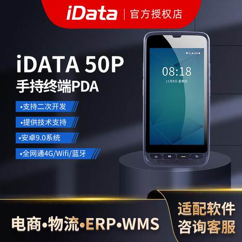 iData50P盘点机手持终端PDA一二维数据采集器4G全网通PDA旺店通万