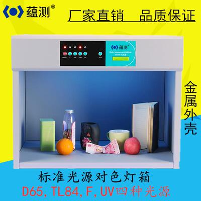 蕴测YB6004四光源标准对色灯箱金属壳纺织印染颜色对比看样台