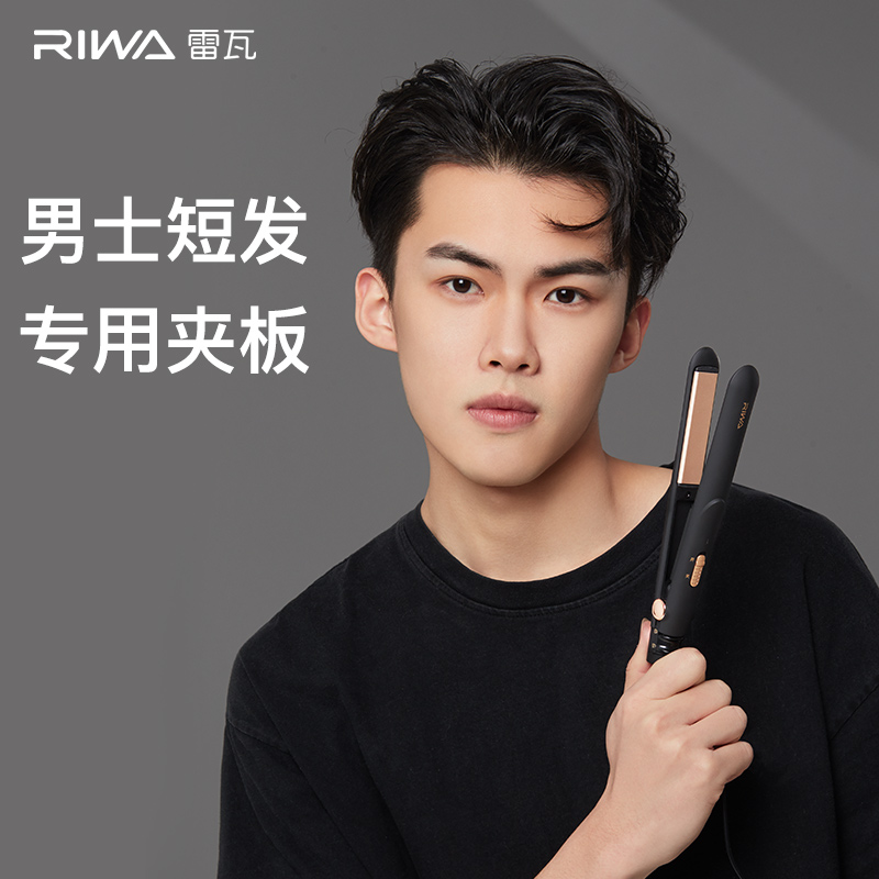 雷瓦卷发棒男士专用短发夹板男直发两用烫发迷小型直板夹蓬松神器