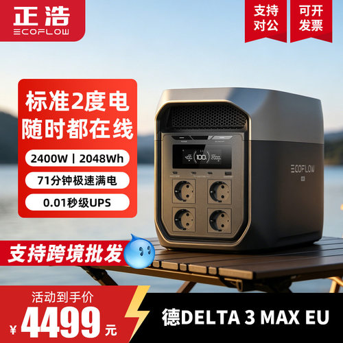 正浩EcoFlow德DELTA 3 Max EU 2度电户外电源2400W大功率储能电池