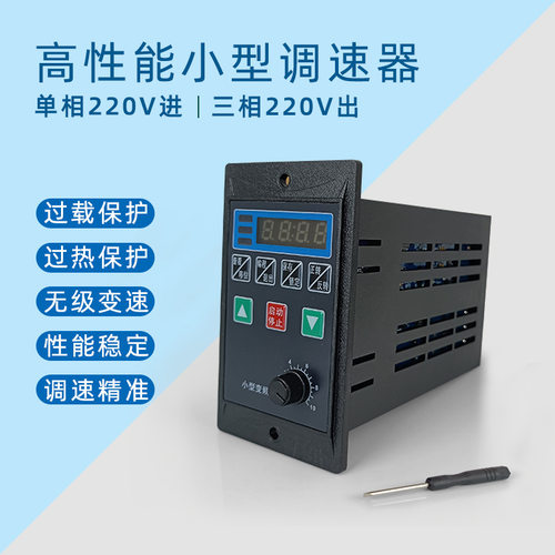 小型调速器简易单相220V入 三相220V出 可接380V US系列变频器