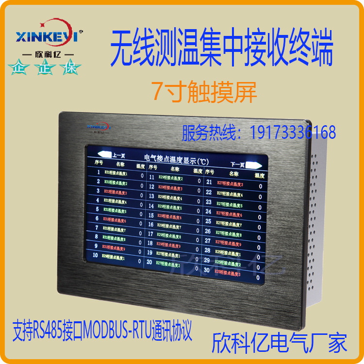 电气接点集中测温接收装置 欣科亿XKY-JZ10 无线测温 7寸触摸屏
