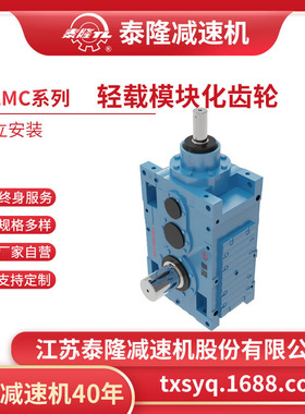 【TLMC轻载模块化齿轮箱】【直交轴系列】【竖立安装】硬齿面齿轮