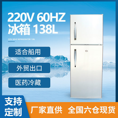 220V 60Hz冰箱138L船用冷藏冰柜船舶电冰箱生鲜冷冻雪柜现货