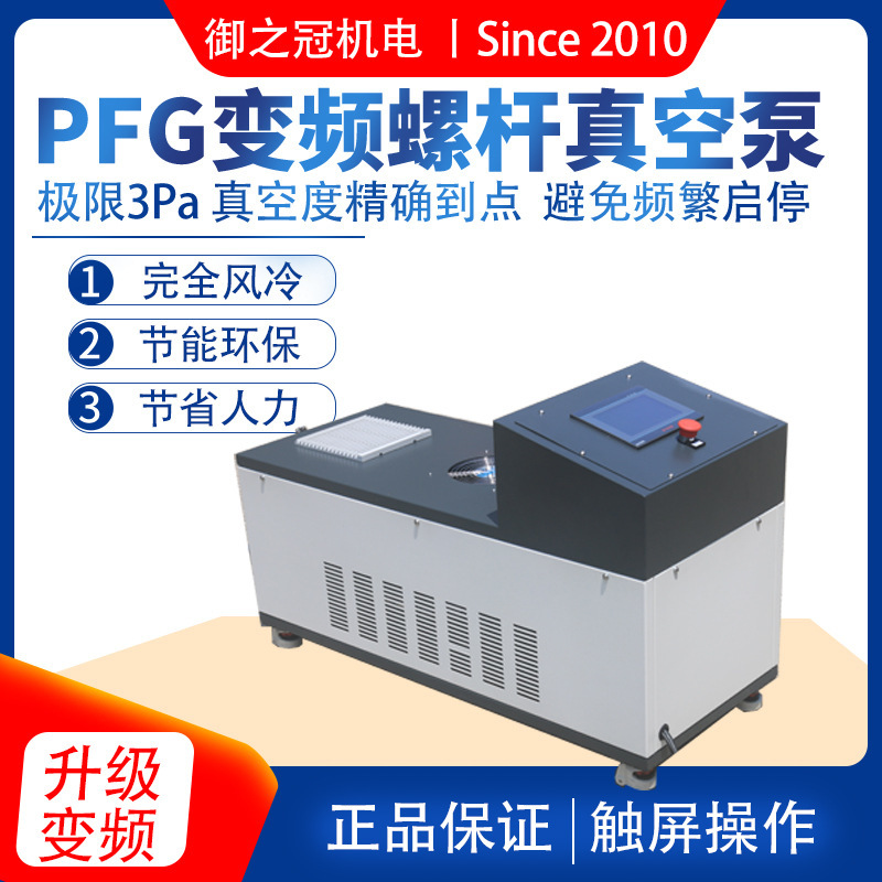 普岩无油螺杆泵极限真空3pa风冷PLC控制PFG60变频螺杆式真空泵