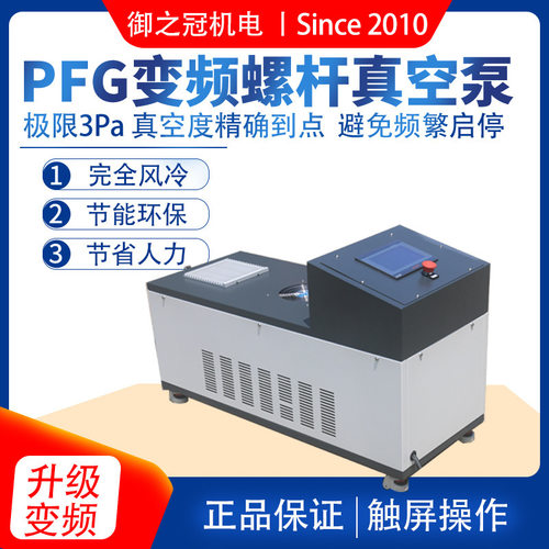 普岩无油螺杆泵极限真空3pa风冷PLC控制PFG60变频螺杆式真空泵