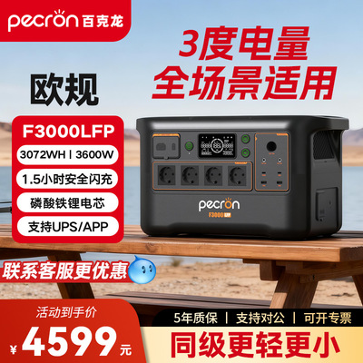 PECRON百克龙【3度电-欧版】户外移动电源F3000LFP大容量储能电池