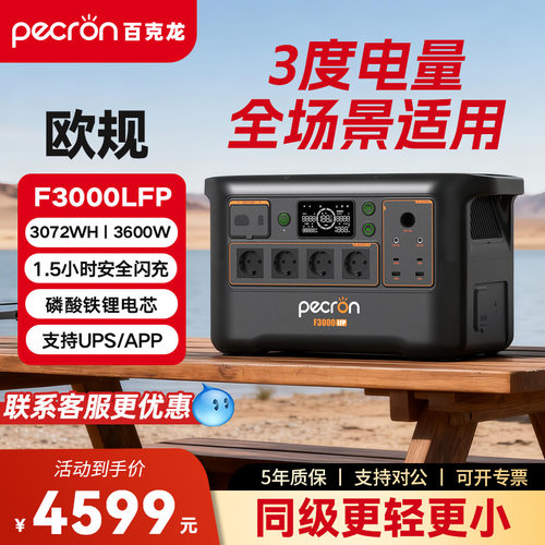 PECRON百克龙【3度电-欧版】户外移动电源F3000LFP大容量储能电池