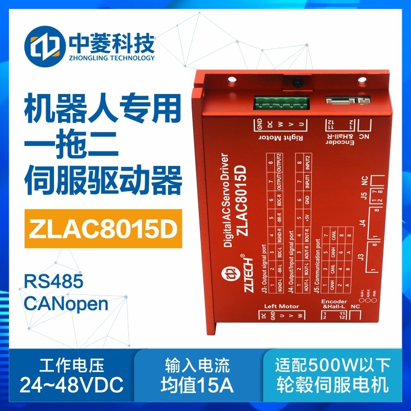 中菱科技ZLAC8015D一拖二双驱伺服驱动器轮毂电机CANopen通讯24V
