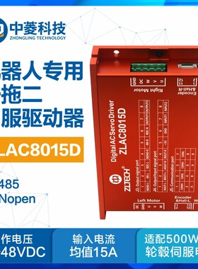 中菱科技ZLAC8015D一拖二双驱伺服驱动器轮毂电机CANopen通讯24V