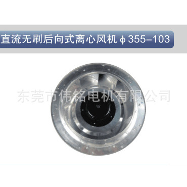 DC直流后向式离心风机355-103 大风量散热风扇 调速调压鼓风机