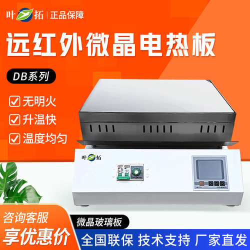叶拓DB-XEFS XGW XWJ石墨远红外微晶电热板数显耐腐预热平台