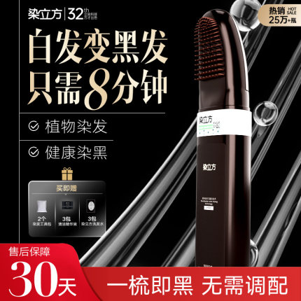 染立方8分钟男士染发梳自然一梳黑盖白发植物护染染发膏明星推荐