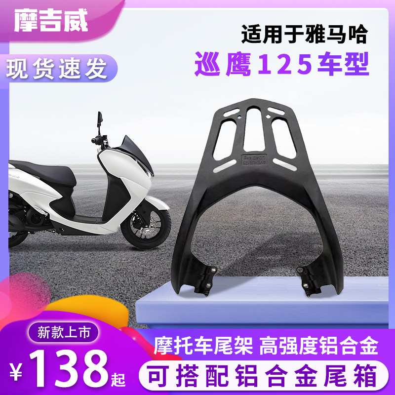 适用建设雅马哈巡鹰AVENUE125 JYM125T-3摩托车尾箱架尾架后货架