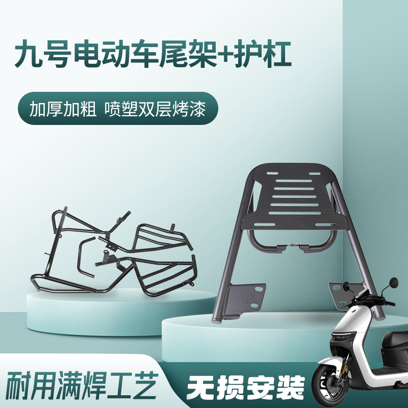 九号电动尾架+前后护杠