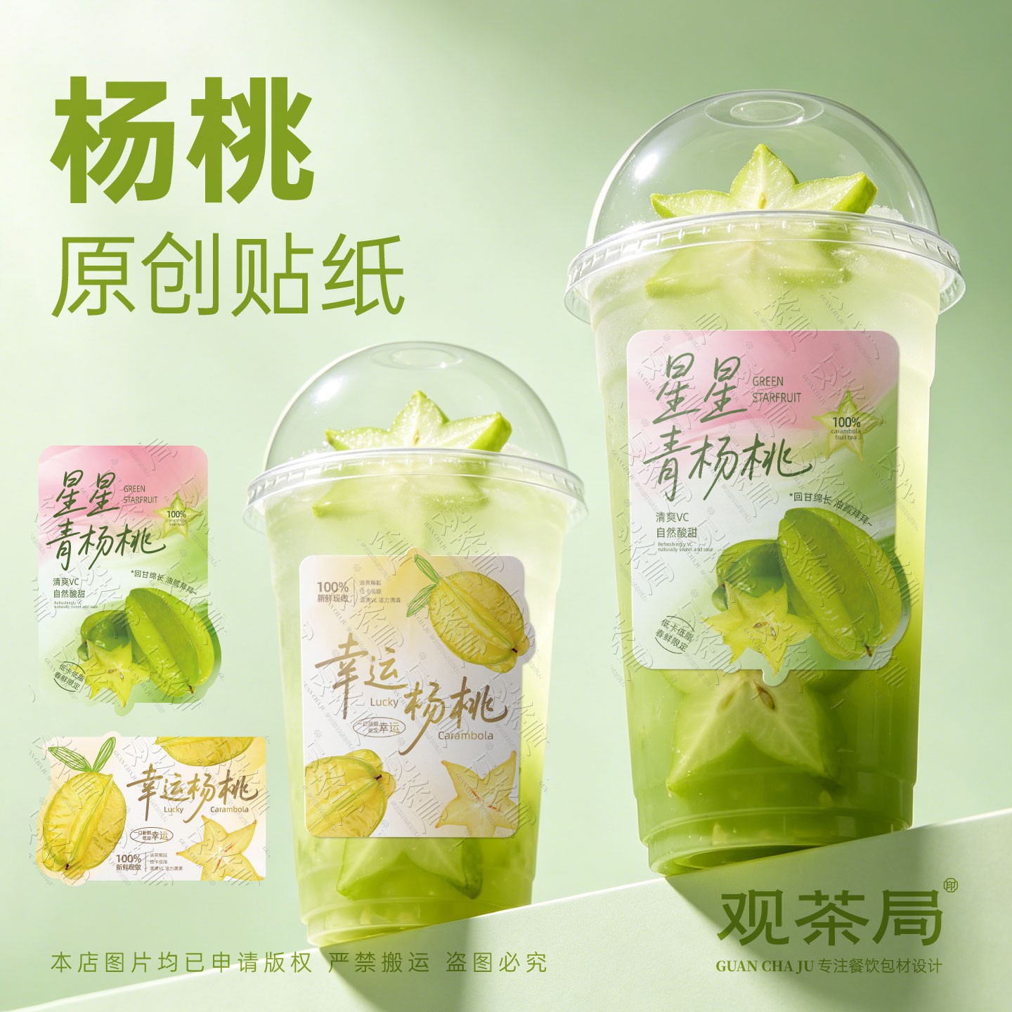 青杨桃饮品贴纸手打杨桃果汁果油柑茶奶茶杯贴创意不干胶标签定制图片