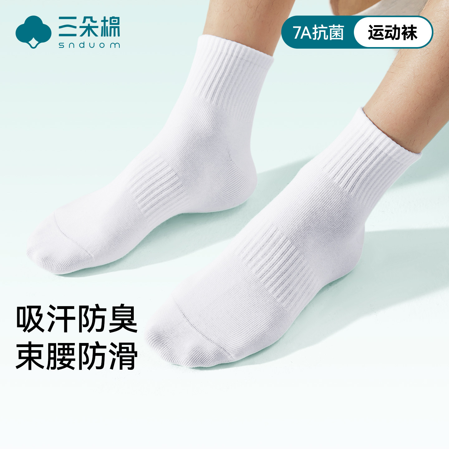 【清仓特价】高品质男袜子纯棉吸汗防臭7a抗菌透气白色运动中筒袜