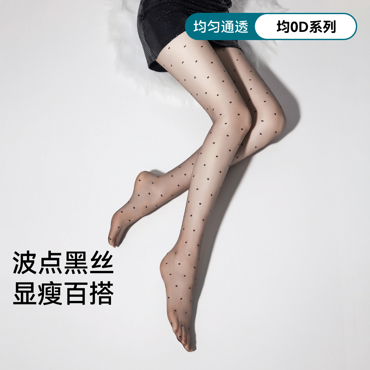 波点黑丝袜女春秋超薄款