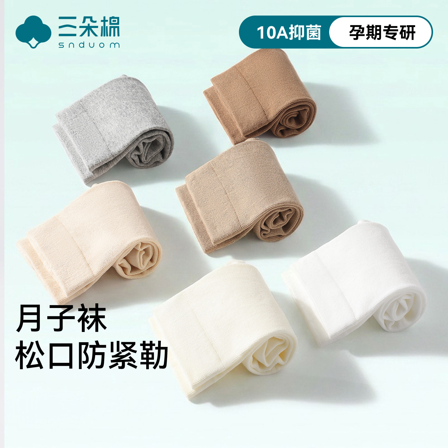 月子袜女纯色棉袜吸汗防臭中筒堆堆袜10A抗菌孕期专用松口无骨袜