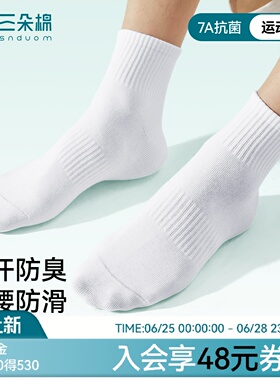 【清仓特价】高品质男袜子纯棉吸汗防臭7a抗菌透气白色运动中筒袜
