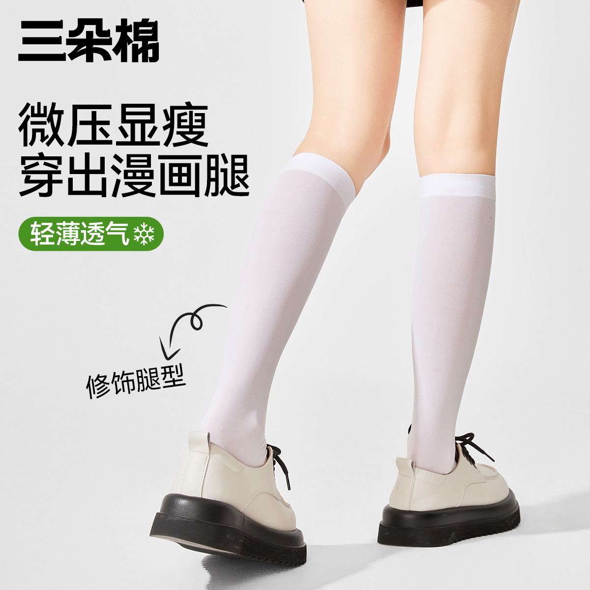 三朵棉白色小腿袜子女夏季薄款