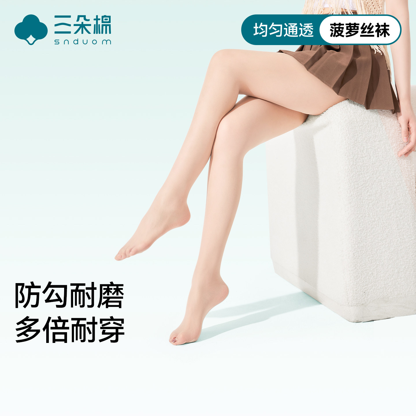 三朵棉丝袜女夏季薄款防勾丝袜自然裸感光腿神器美肤袜防晒连裤袜