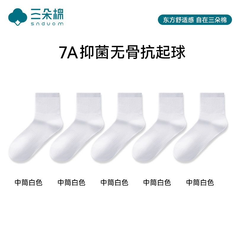 白色袜子男士7a抗菌秋冬季纯棉防臭防脚气中筒男款运动透气吸汗袜