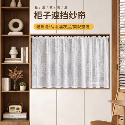 法式柜子遮挡帘纱帘免打孔开放式