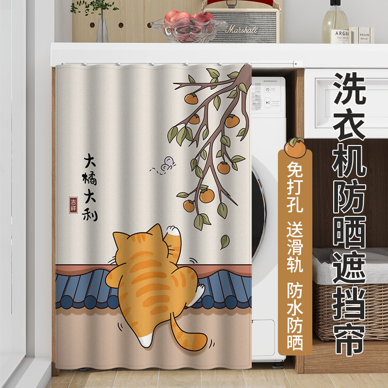 阳台滚筒洗衣机防晒罩遮挡帘滑轨拉帘洗衣机柜子防水遮阳隔热帘子