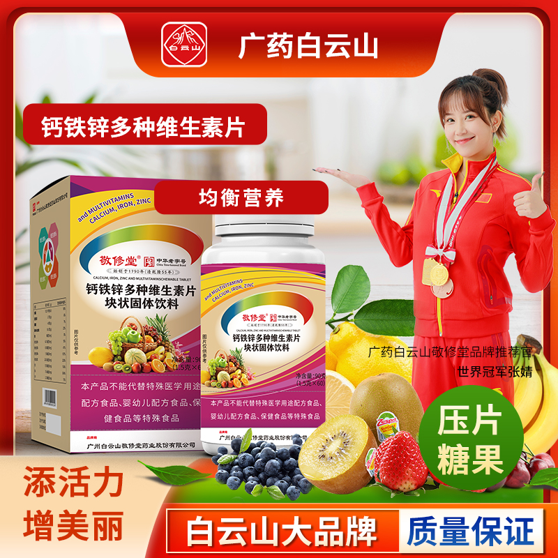 白云山敬修堂钙铁锌多种维生素咀嚼片青少年儿童补充钙铁锌维生素