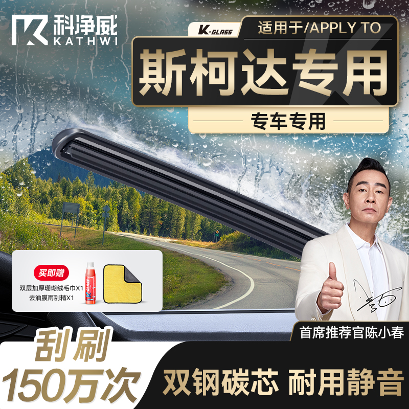 科净威斯柯达车系专用雨刮器
