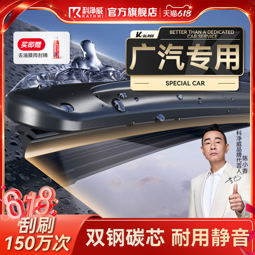 科净威广汽车系专用雨刮器