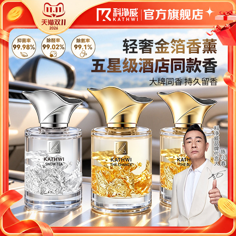 科净威金箔车载香水2026新款汽车内香薰持久留香车居两用除味香氛