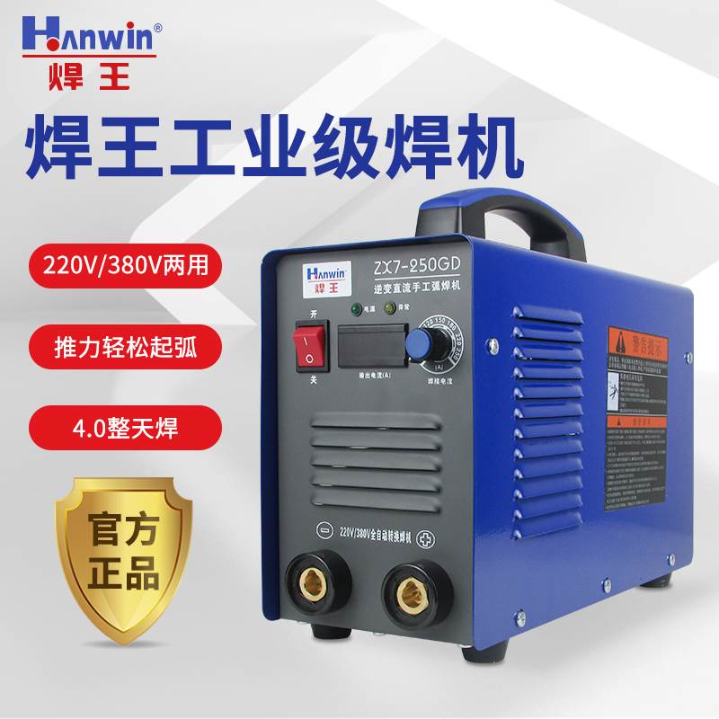 焊王 ZX7-250/315/400电焊机220V380V两用全铜工业级双电压手工焊